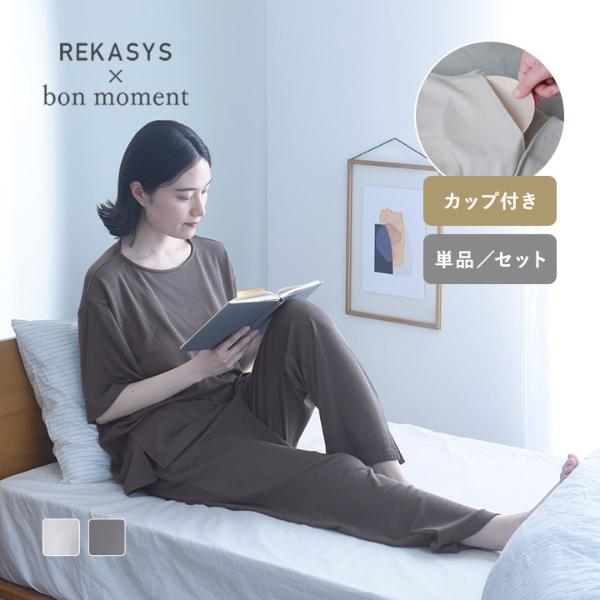REKASYS[R]×bon moment 疲労回復ウェア リカバリーウェア リカバリートップス カップ付き 半袖 リカバリーパンツ 一般医療機器／ボンモマン【送料無料】