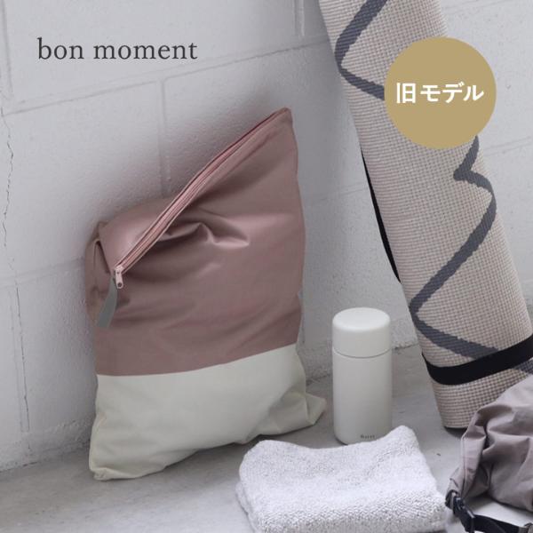 【旧モデル ピンク】bon moment 濡れたまま収納できる 防水ポーチ マルチポーチ 大きめ 43×33cm トラベル 旅行／ボンモマン【雨の日】