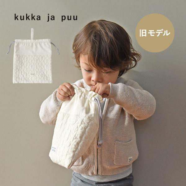 【旧モデル イブル生地／アイボリー】kukka ja puu イブル 巾着袋 大  ヌビバッグ 女の子 男の子 入園 入学 小学生／クッカヤプー