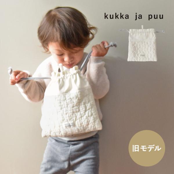 【旧モデル イブル生地／アイボリー】kukka ja puu イブル 巾着袋 小 ヌビバッグ 女の子 男の子 入園 入学 小学生／クッカヤプー