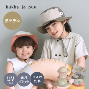 【旧モデル】kukka ja puu キッズ 帽子 保冷剤ポケット＆日よけタレ付き／クッカヤプー