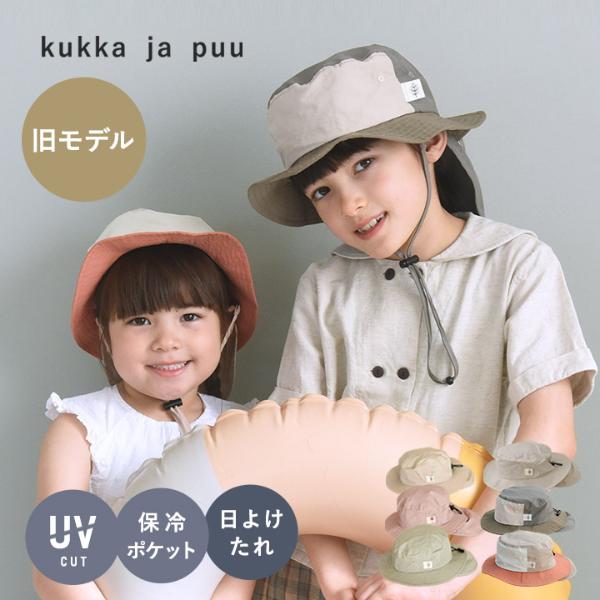 【旧モデル】kukka ja puu キッズ 帽子 保冷剤ポケット＆日よけタレ付き／クッカヤプー