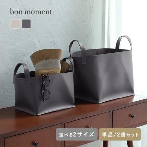 bon moment 本革見えするしっかり厚手 フェイクレザー 収納トート S／Lサイズ