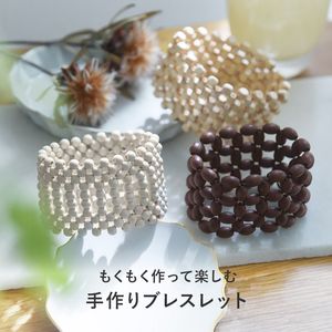 ウッドビーズで作る ブレスレットキット MOKU MOKU アクセサリーキット／MIYUKI FACTORY
