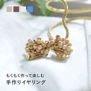 ウッドビーズで作る イヤリングキット MOKU MOKU アクセサリーキット／MIYUKI FACTORY
