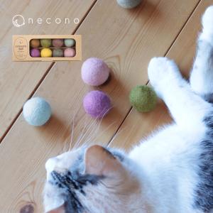 やさしく遊べる コロコロボール 8個入り ウール100％ 日本製／necono ネコノ