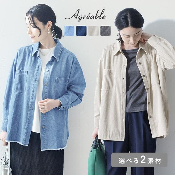 【選べる2素材】ジャケット感覚で着られる デニムシャツ コーデュロイシャツ／Agreable アグレアーブル【送料無料】