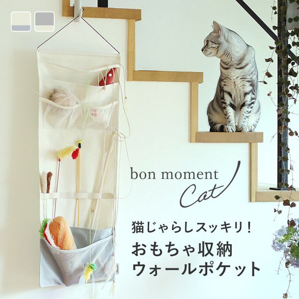 bon moment cat 取り出しやすくて探しやすい 猫おもちゃ収納 ウォールポケット／ボンモマンキャット