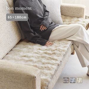 bon moment 大人の贅沢 ラビットファー ソファパッド／ボンモマン