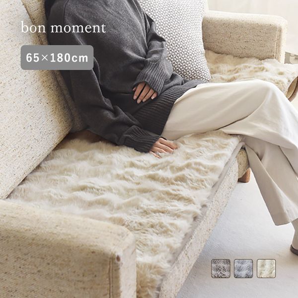 bon moment 大人の贅沢 ラビットファー ソファパッド／ボンモマン