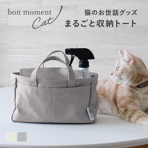 bon moment cat 収納も、持ち運びも、これひとつ お手入れグッズ 収納トート／ボンモマンキャット
