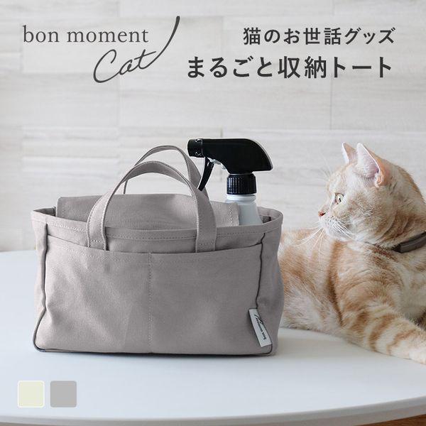 bon moment cat 収納も、持ち運びも、これひとつ お手入れグッズ 収納トート／ボンモマンキャット