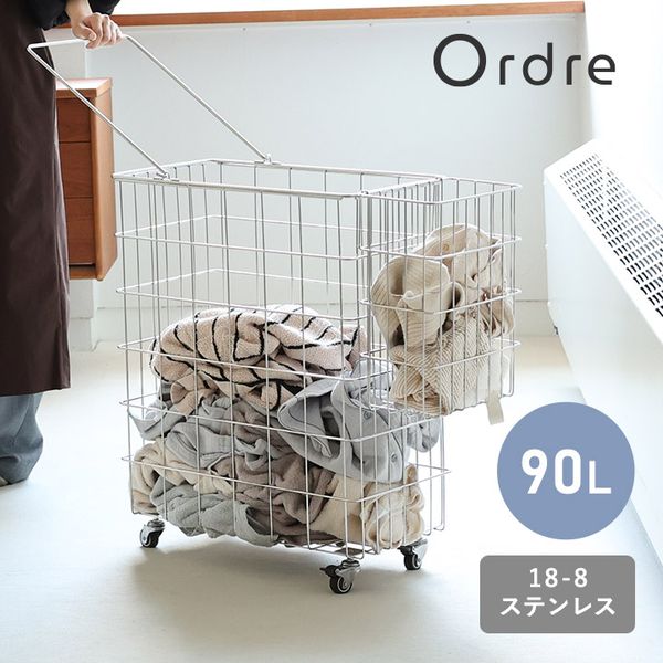 Ordre 大容量でもすっきり置ける 18―8ステンレス ランドリーワゴン 90L／オルドル【送料無料】