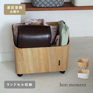 bon moment ランドセル収納にちょうどいい キャスター付き収納／ボンモマン