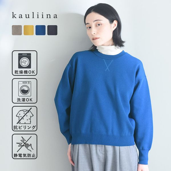 【秋服クーポン】【軽やかマシュマロミラノ】ロングシーズン活躍する コンパクトニット 洗濯機・タンブル乾燥OK 毛玉になりにくい 静電防止／kauliina カウリーナ【送料無料】