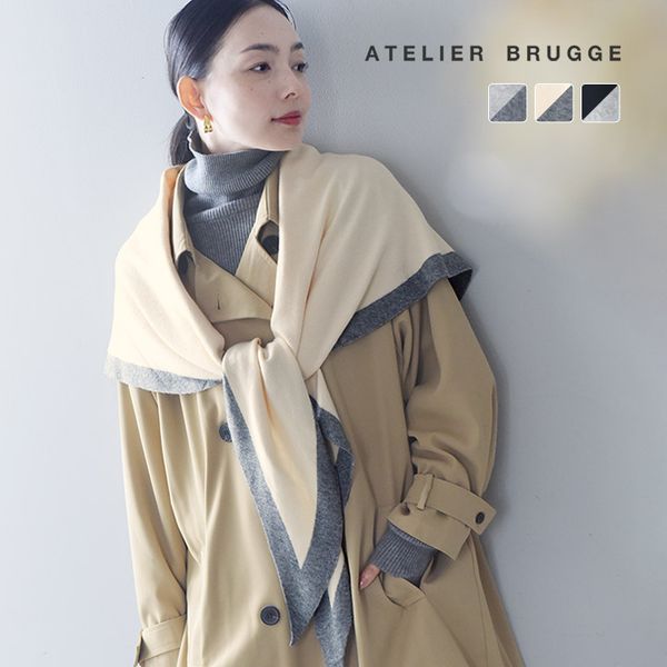 さっと羽織るだけでサマになる バイカラーニットショール／ATELIER BRUGGE アトリエブルージュ【送料無料】