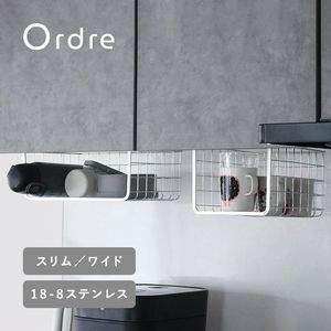 Ordre 余白を収納に変える 18-8ステンレス 吊り下げラック 戸棚下 収納／オルドル