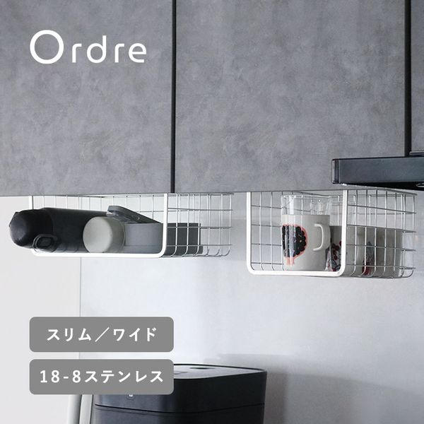 Ordre 余白を収納に変える 18-8ステンレス 吊り下げラック 戸棚下 収納／オルドル
