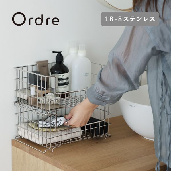 Ordre 重ねても取り出しやすい 18-8ステンレス ワイヤーバスケット 収納 バスケット／オルドル
