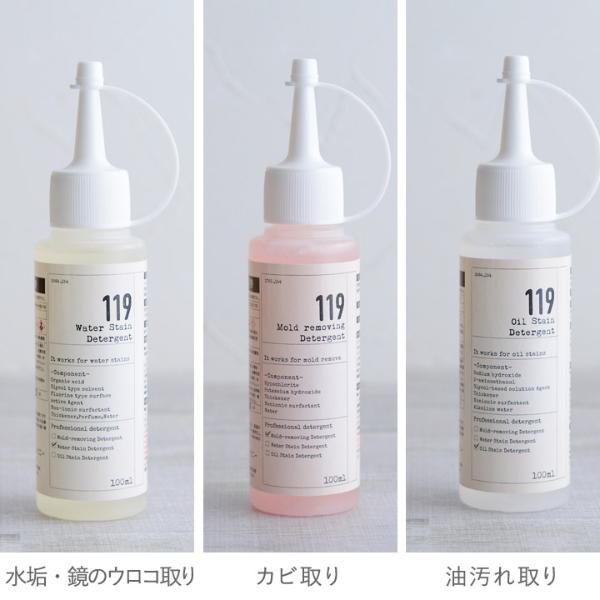 119シリーズ 100mlボトルタイプ 水アカ取り・カビ取り・油汚れ ｜ アンジェ web shop（本店）
