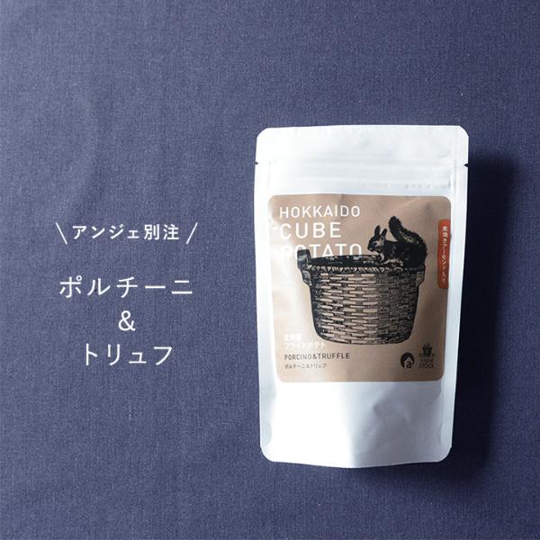 一部アンジェ別注 】NORTH FARM STOCK 北海道キューブポテト