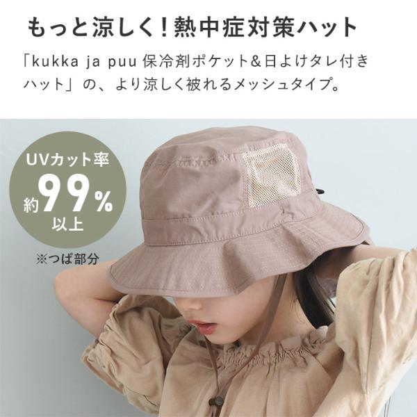 kukka ja puu キッズ 帽子 メッシュタイプ 保冷剤ポケット 日よけタレ付き クッカヤプー アンジェ web shop 本店