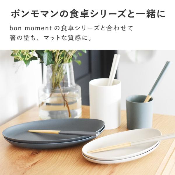 bon moment 毎日使いたくなる 四角箸 食洗機対応 抗菌／ボンモマン
