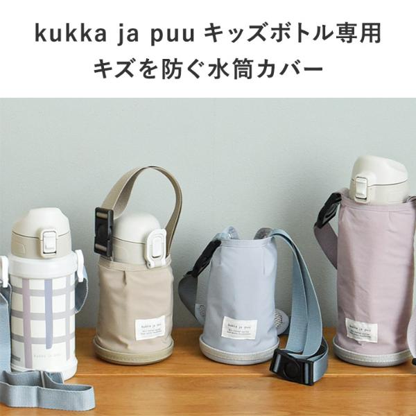 kukka ja puu キッズボトル 600ml／800ml 専用 水筒カバー ショルダー  