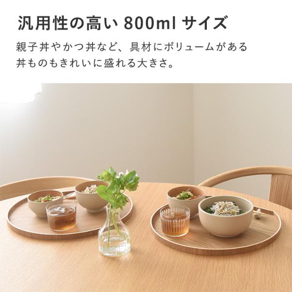 bon moment 電子レンジ＆食洗機が使える どんぶり 800ml／ボンモマン