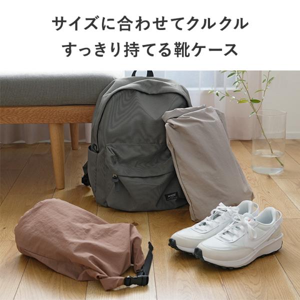 bon moment サイズ調整ができる シューズケース 選べる2サイズ