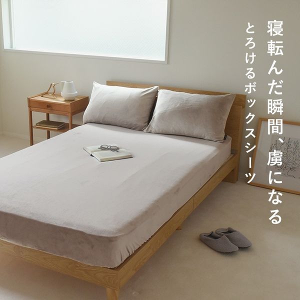 bon moment うっとりなめらかパフ とろけるボックスシーツ シングル