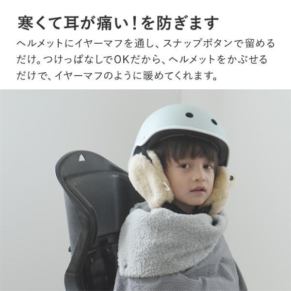 kukka ja puu 耳元あったか 自転車ヘルメット用 イヤーマフ 子供 防寒