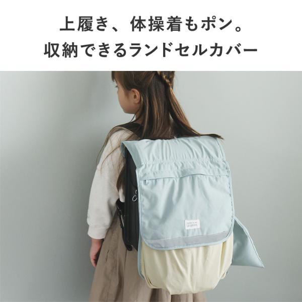 kukka ja puu かさばる荷物を収納できる ランドセルカバー 