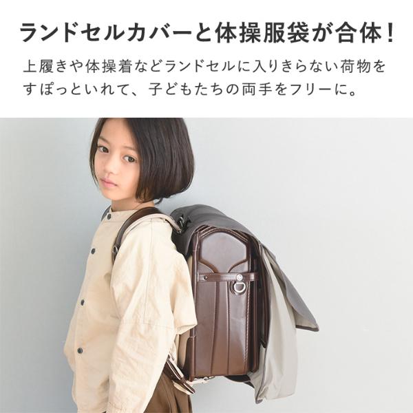 kukka ja puu かさばる荷物を収納できる ランドセルカバー