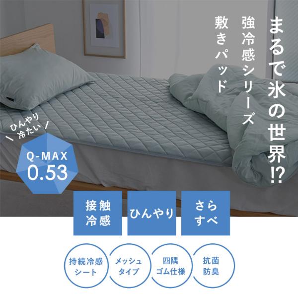 bon moment 強冷感 ひんやり 敷パッド 持続冷感 シングル 夏寝具