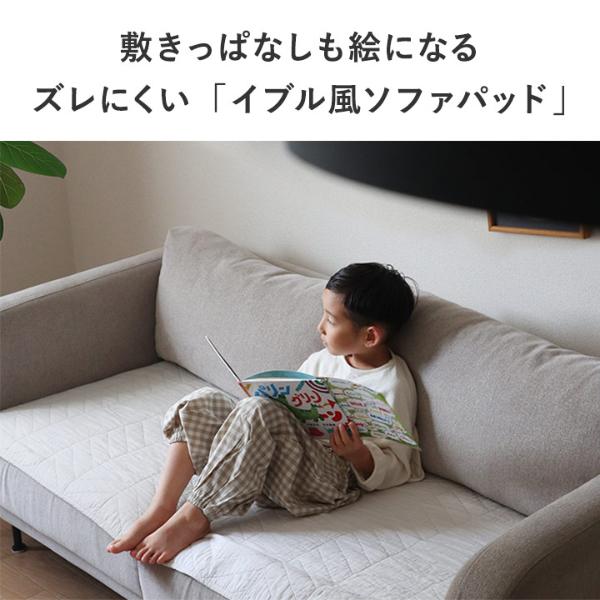 bon moment イブル風 ソファパッド 65×170cm 滑り止め付き／ボンモマン