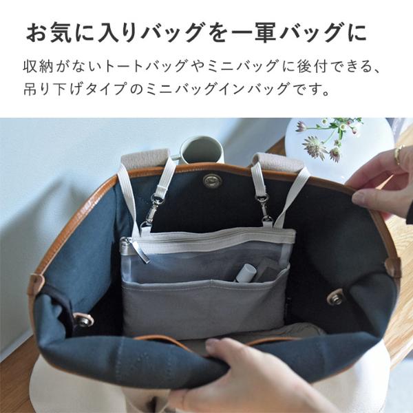 bon moment バッグの中のちょい足しポケット 吊り下げバッグインバッグ
