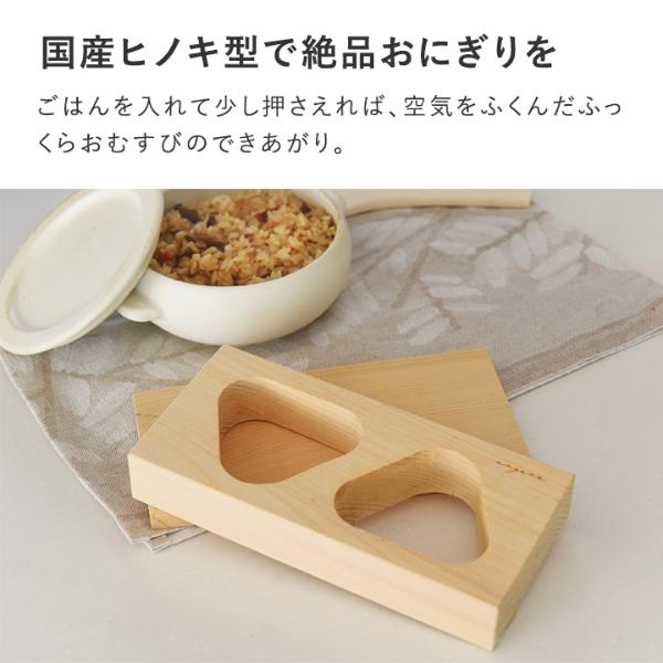 専門店のようなふわっと感 国産ヒノキのおにぎり型【送料無料
