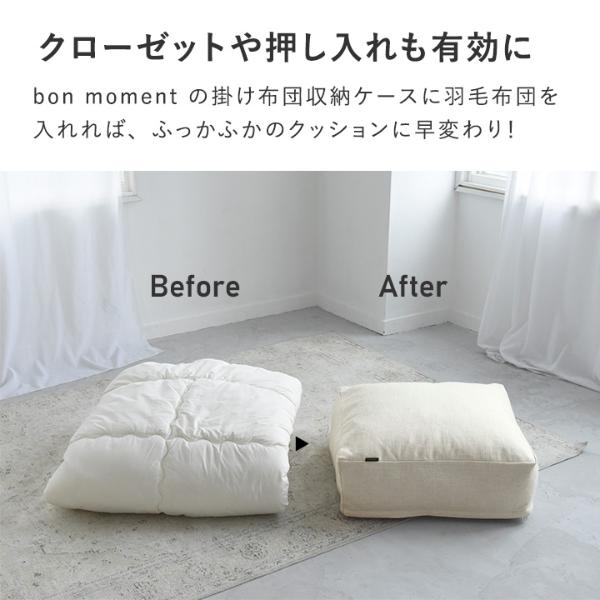 bon moment リビングクッションになる 掛け布団収納ケース