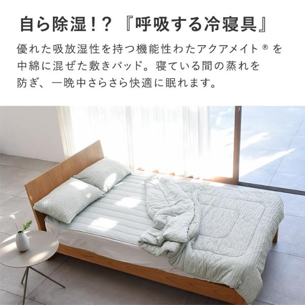 bon moment 呼吸する寝具 さらさら冷感 敷きパッド シングル 接触冷感