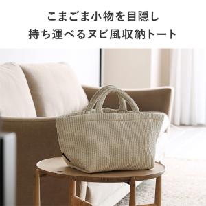 bon moment ヌビ風 目隠しできる 収納トート S／ボンモマン