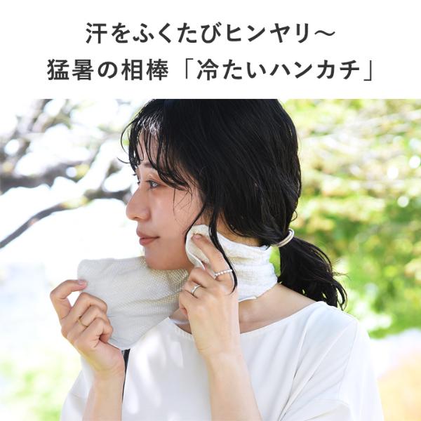 bon moment ひんやり気持ちいい 冷感タオルハンカチ 日本製
