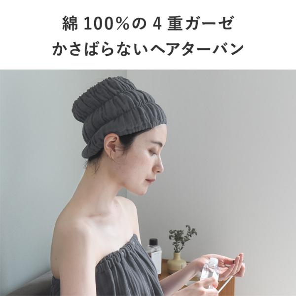 bon moment かさばらない 4重ガーゼ ヘアターバン／ボンモマン