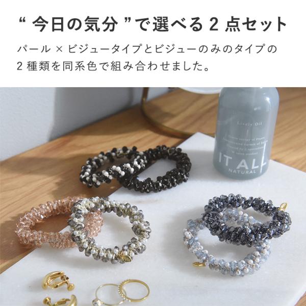 さっと結ぶだけで華やぐ パールとビジューのヘアゴム 2点セット