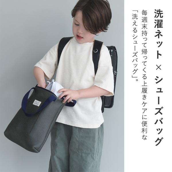 kukka ja puu 洗濯機にそのままポン シューズバッグ 日本製 入学準備