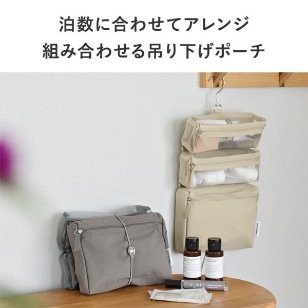 bon moment 旅に合わせてカスタムできる 吊り下げポーチ トラベル