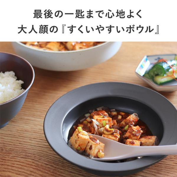 bon moment 最後の一口まですくいやすい ボウル 美濃焼／ボンモマン