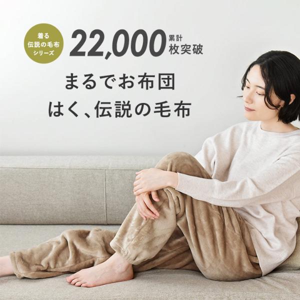 bon moment 軽くてあったかい はく毛布 ルームパンツ マイクロ