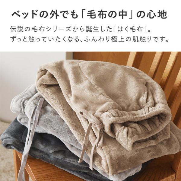 bon moment 軽くてあったかい はく毛布 ルームパンツ マイクロ