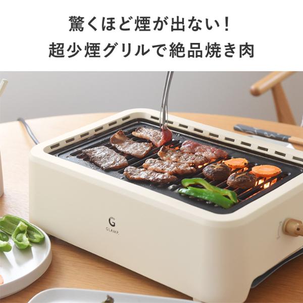 GLAMP．超少煙グリル／グランプ【送料無料】 ｜ アンジェ web